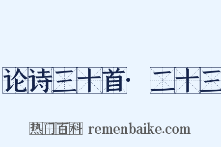 论诗三十首·二十三是什么意思的图片